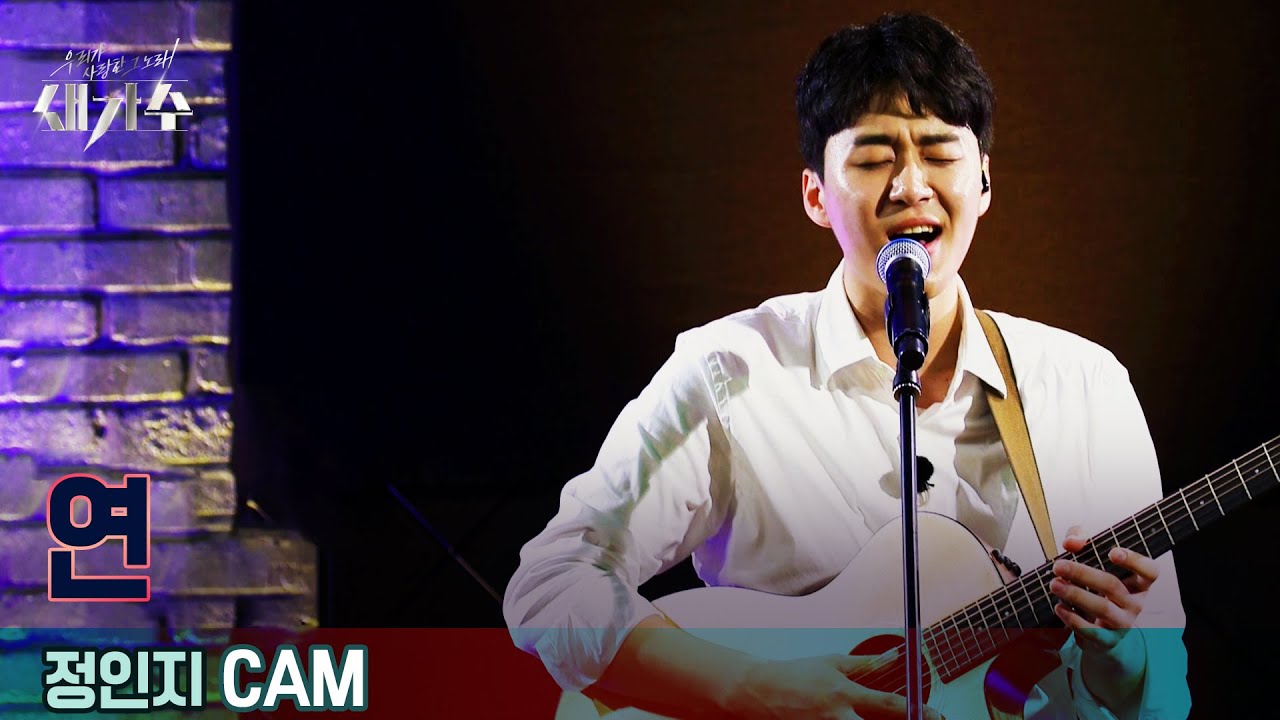 [1라운드 직캠] '정인지 - 연' [우리가 사랑한 그 노래, 새가수] | KBS 210715 방송