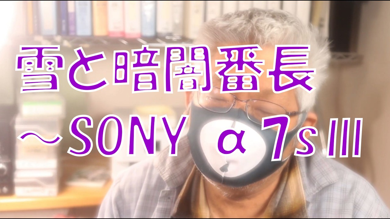 雪と暗闇番長～SONY α7sⅢ