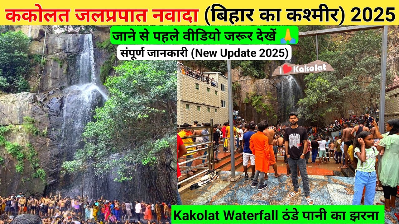 Kakolat Waterfall Nawada Bihar latest news 2025 | kakolat ke jharna | Kakolat jalprapat