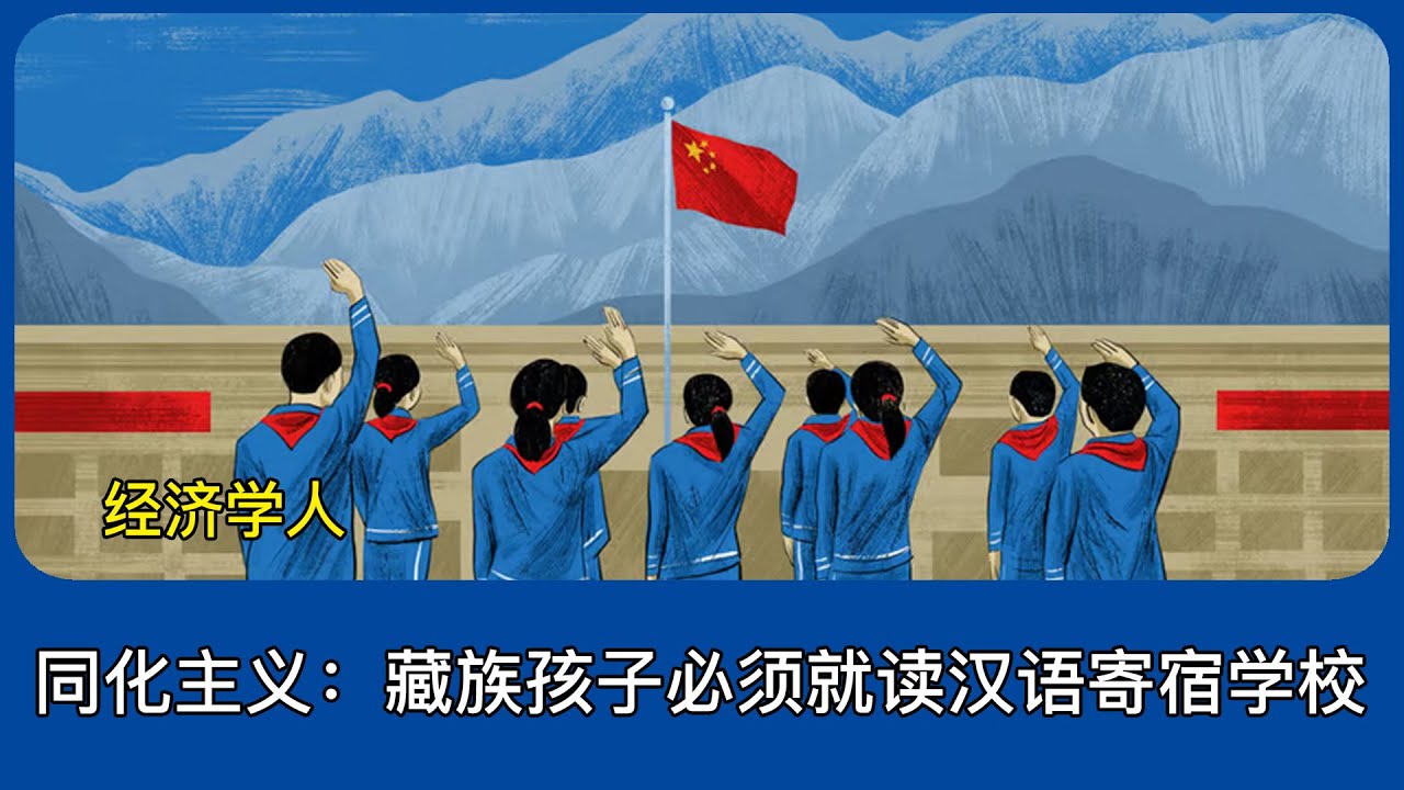 同化主义：藏族孩子必须就读汉语寄宿学校｜经济学人｜中国 西藏｜藏族｜藏区｜中国｜中共｜习近平｜李强
