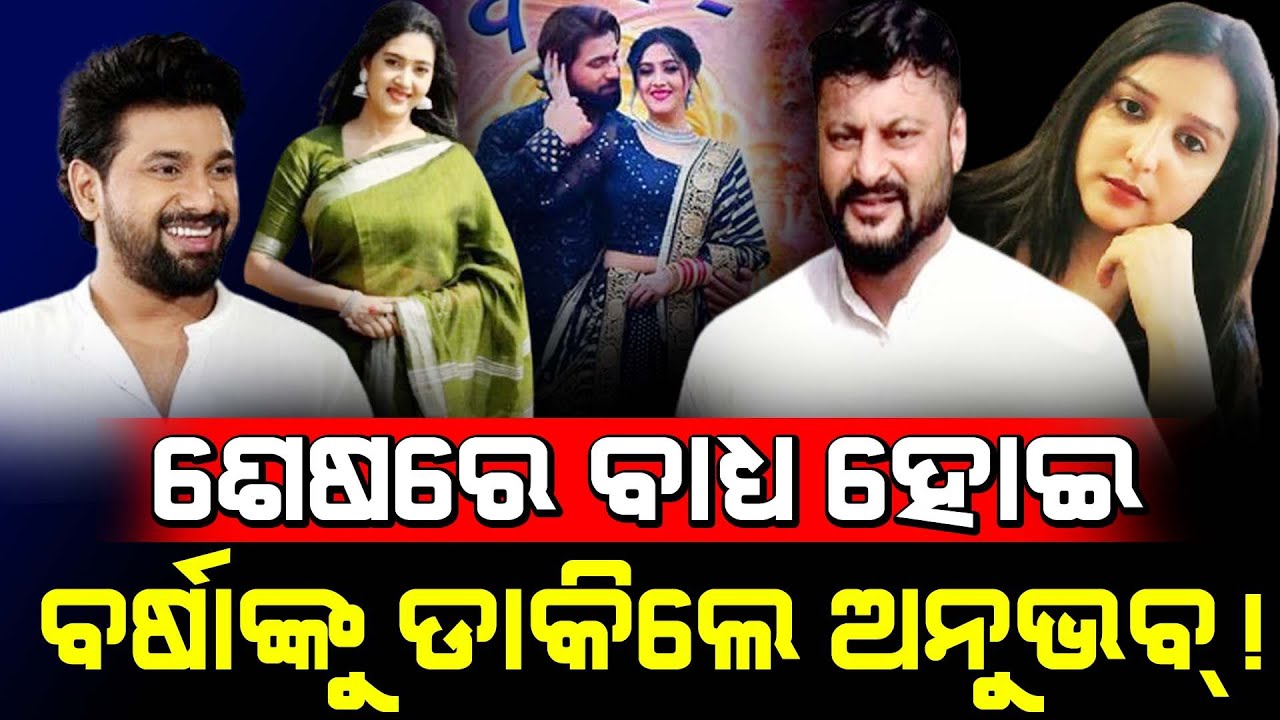 ଶେଷରେ ବାଧ୍ୟ ହୋଇ ବର୍ଷାଙ୍କୁ ଡ଼ାକିଲେ ଅନୁଭବ୍! / At Last Anubhav Mohanty Challenged Varsha Priyadarshini!