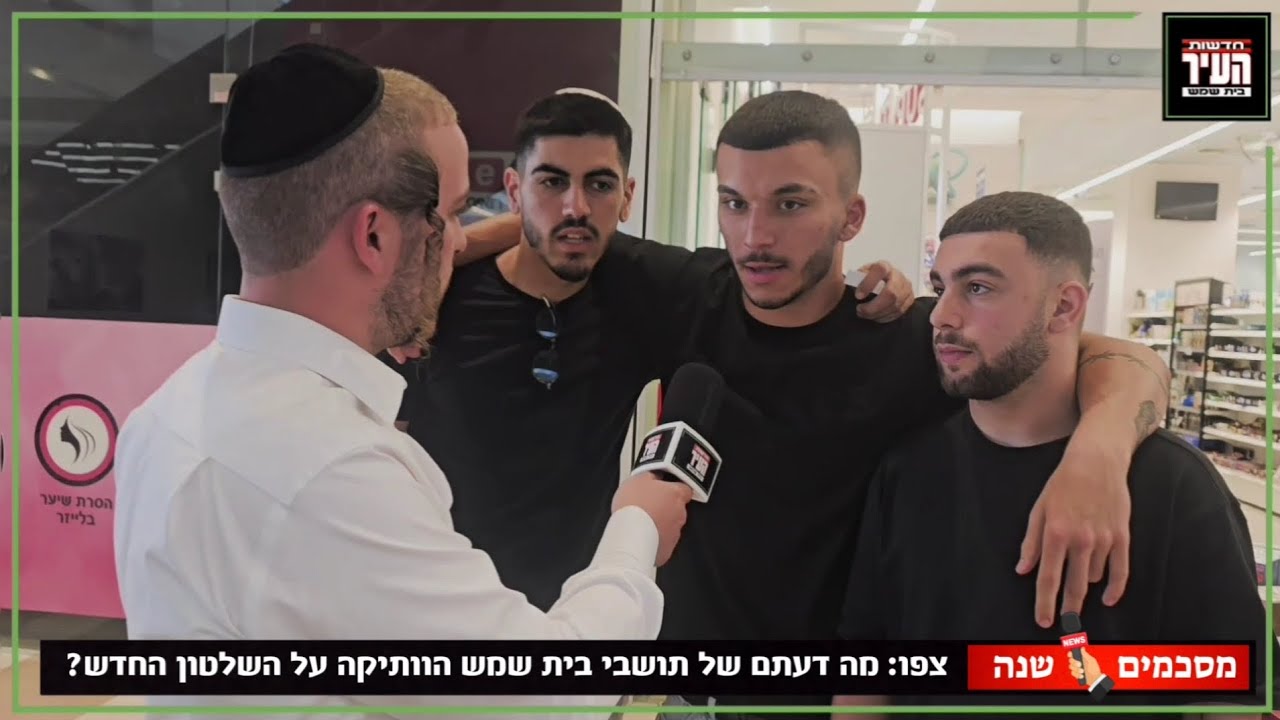 תושבי בית שמש מסכמים שנה לשלטון שמואל גרינברג – מה באמת חושבים התושבים? | חדשות העיר
