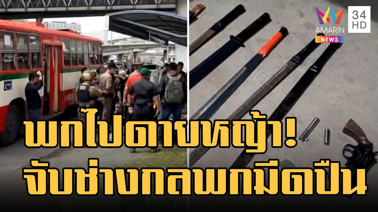 ตร.สกัดรถเมล์ ตรวจค้นช่างกลเจอทั้งมีด-ปืน เพียบ | ข่าวเที่ยงอมรินทร์ | 26 ส.ค.65