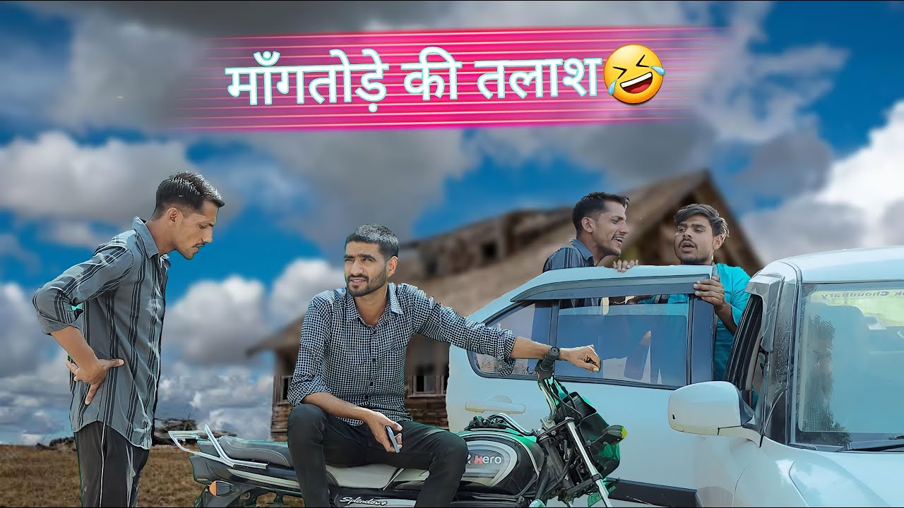 माँगतोड़े की तलाश 🤣🤣// Rajasthani marwadi comedy @TrilokChoudhary