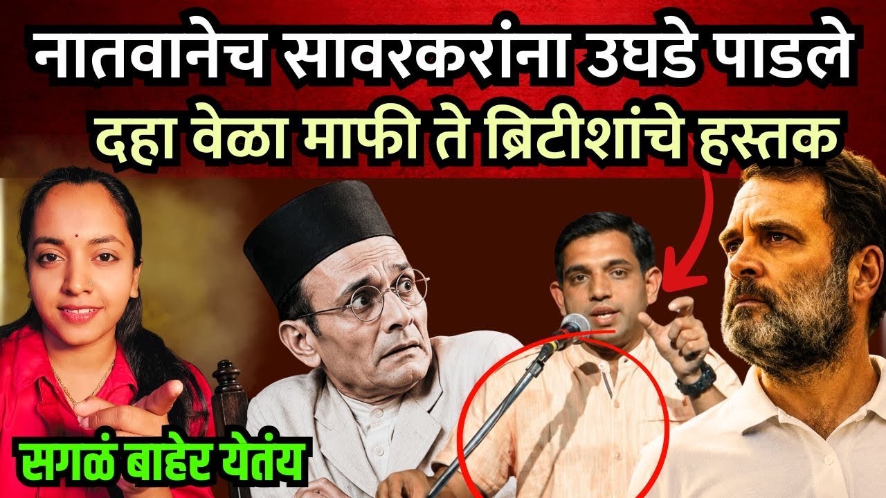 सावरकरांच्या नातवानेच त्याना उघडे पाडले RAHUL GANDHI VS SATYAKI SAWARKAR #marathinews