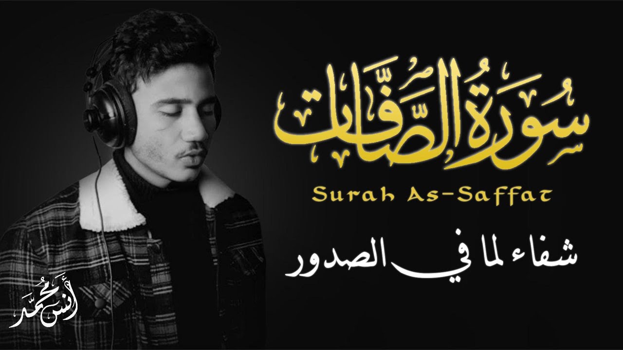 سورة الصافات 🌹 اسمعها بنية الشفاء و تحصين نفسك وبيتك 💜 صوت هادئ جدا لن تمل من سماعها ....