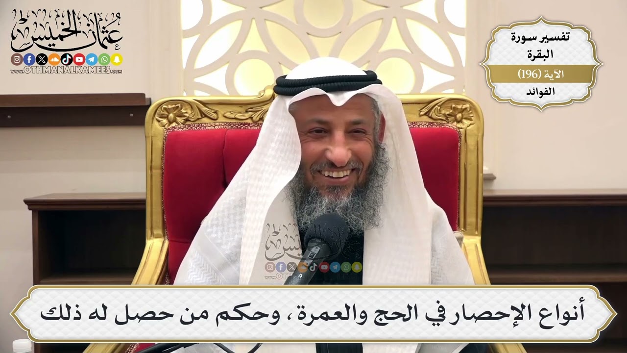 756- أنواع الإحصار في الحج والعمرة، وحكم من حصل له ذلك - عثمان الخميس