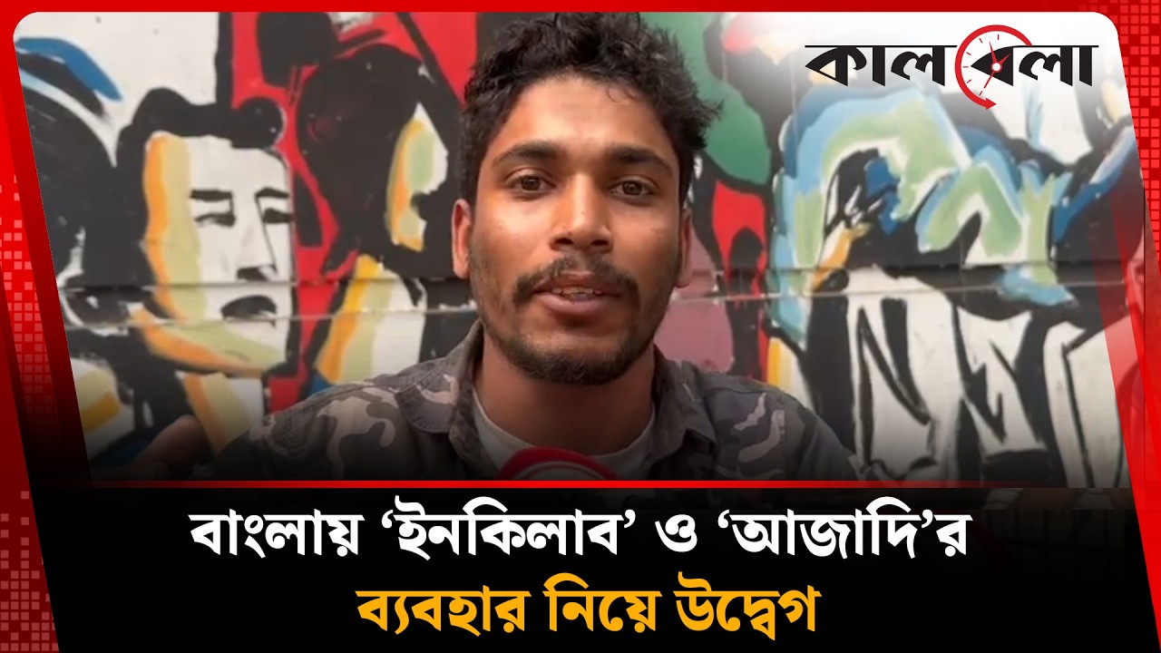 বাংলা ভাষায় উর্দু শব্দের ব্যবহার; কী বলছেন সাধারণ মানুষ? | Bengali language | Urdu Words | Kalbela
