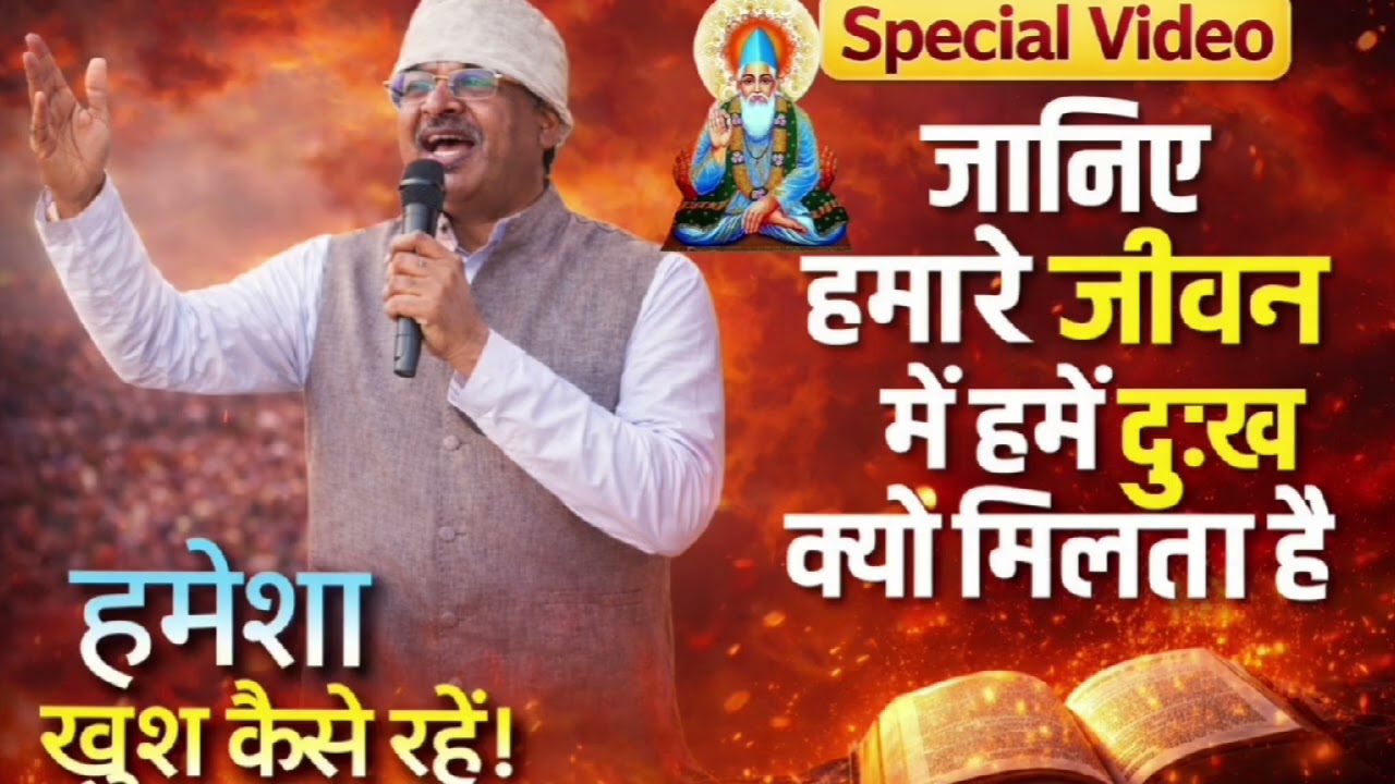 हमेशा आनंदित कैसे रहें? खासकर युवाओं से आग्रह।इस उपदेश को एक बार जरूर सुनें।#motivationkabir