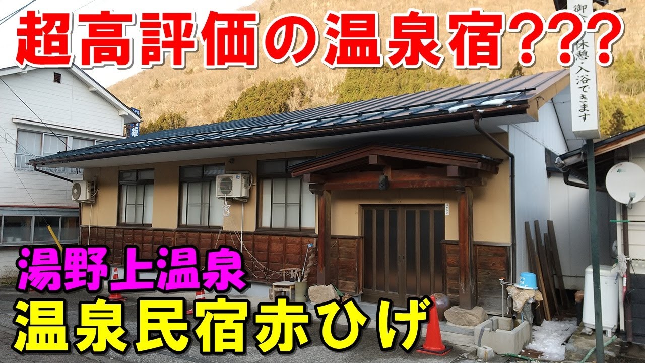 【良いの?悪いの?】湯野上温泉 温泉民宿 赤ひげ!宿泊記＆星乃井!来訪記!＜高評価温泉＞