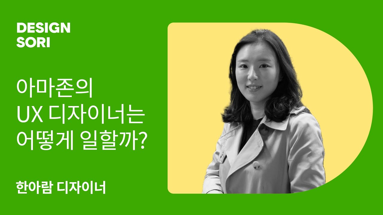 아마존의 한국인 UX 디자이너 한아람