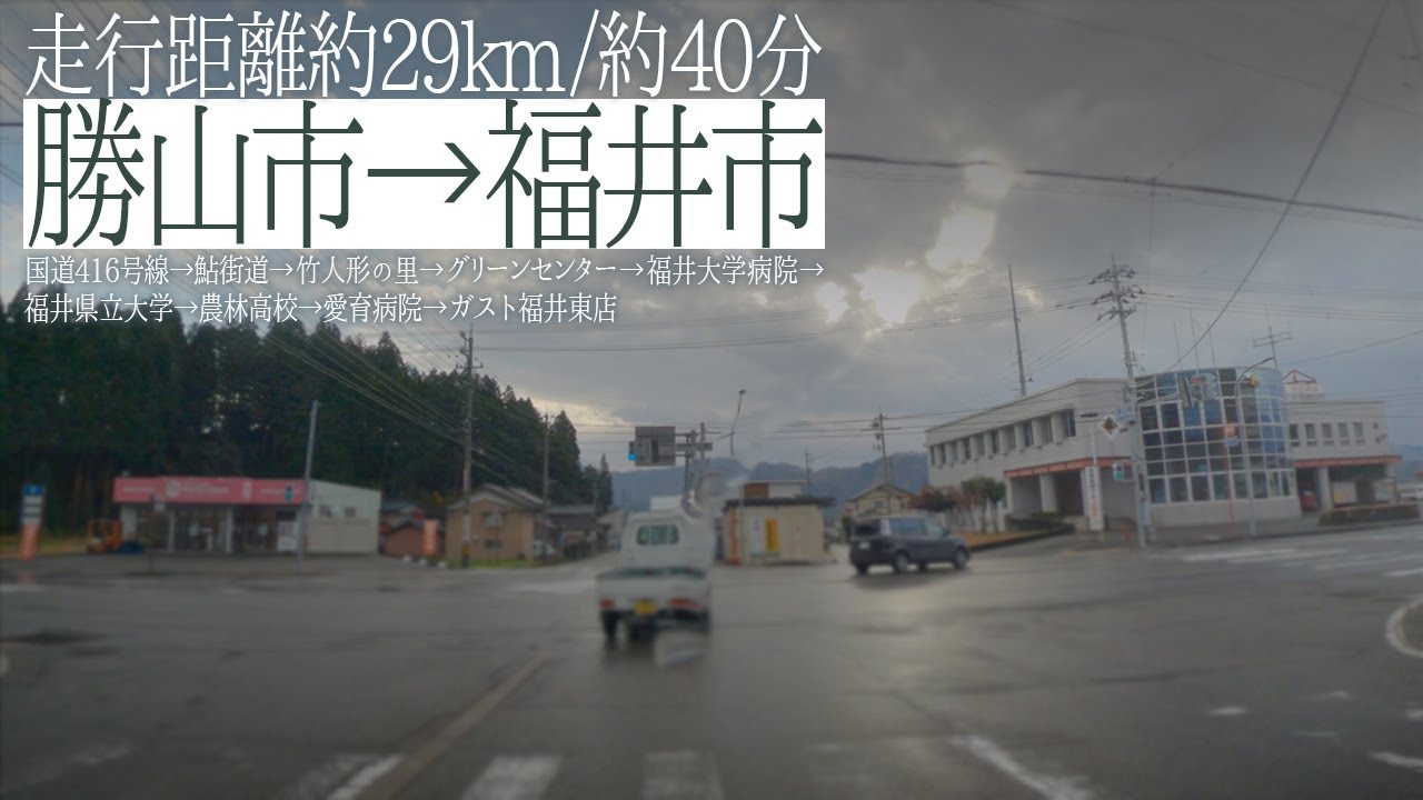 勝山市長山町から福井市長本町までドライブ