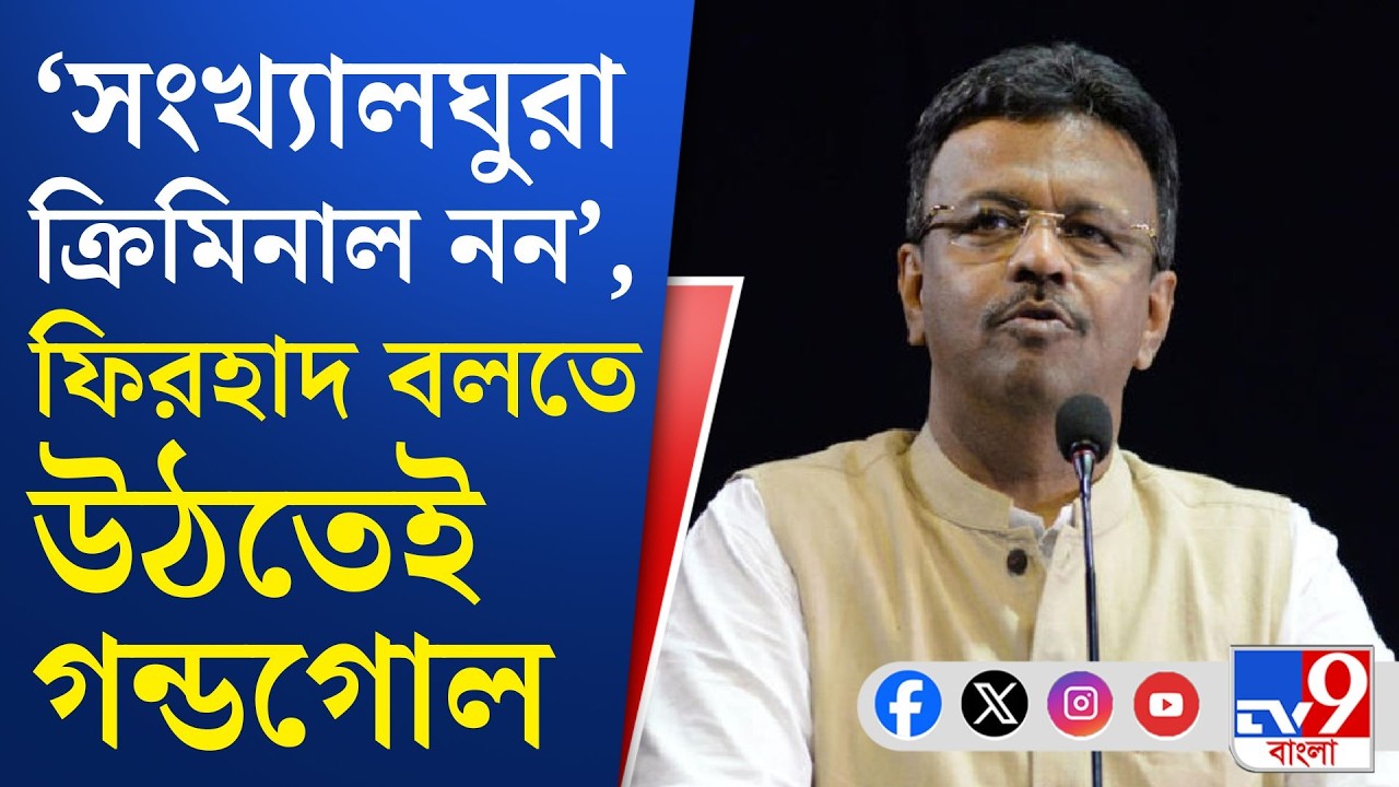 Agnimitra Paul VS Firhad Hakim: সংখ্যালঘু ইস্যুতে বিধানসভায় তুমুল হইহট্টগোল