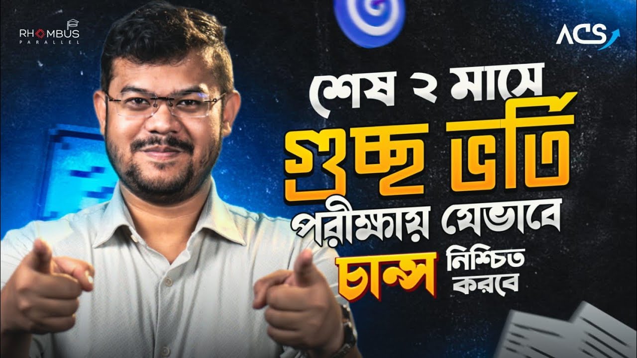 HSC 25/24 ব্যাচ। আগামী ২ মাস তোমার লাইফের টার্নিং পয়েন্ট। GST পরীক্ষা পর্যন্ত হাল ছাড়া যাবে না! 
