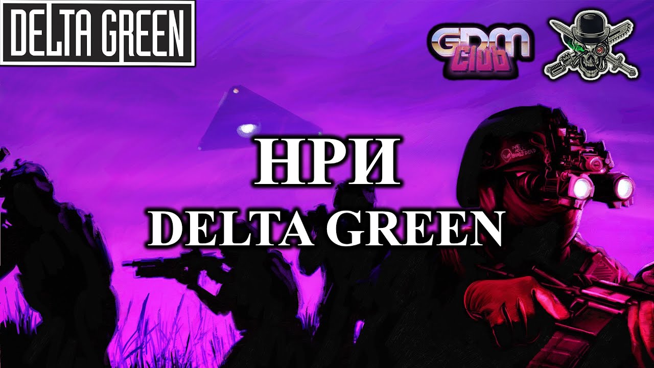 GrimDarkPodcast - НРИ Delta Green. В гостях Анми