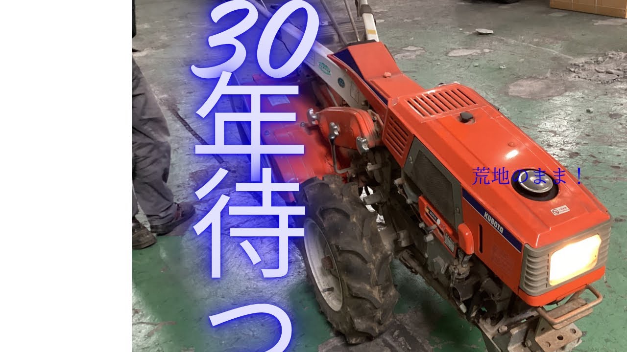 ☆ご報告☆11月20日　30年間荒れっ放しの、農地を、30年前製造の耕運機で、耕しました^_^やったー