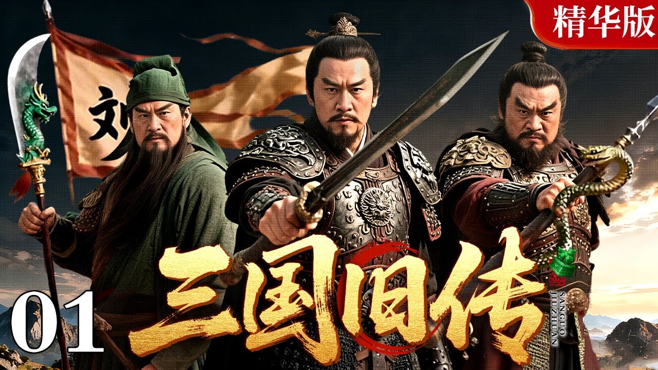 【2026经典古装武侠剧】三国旧传 01｜董卓霸朝纲，吕布战四方，汉末风雨乱乾坤，一舞倾覆太师府，一计连环诛国贼