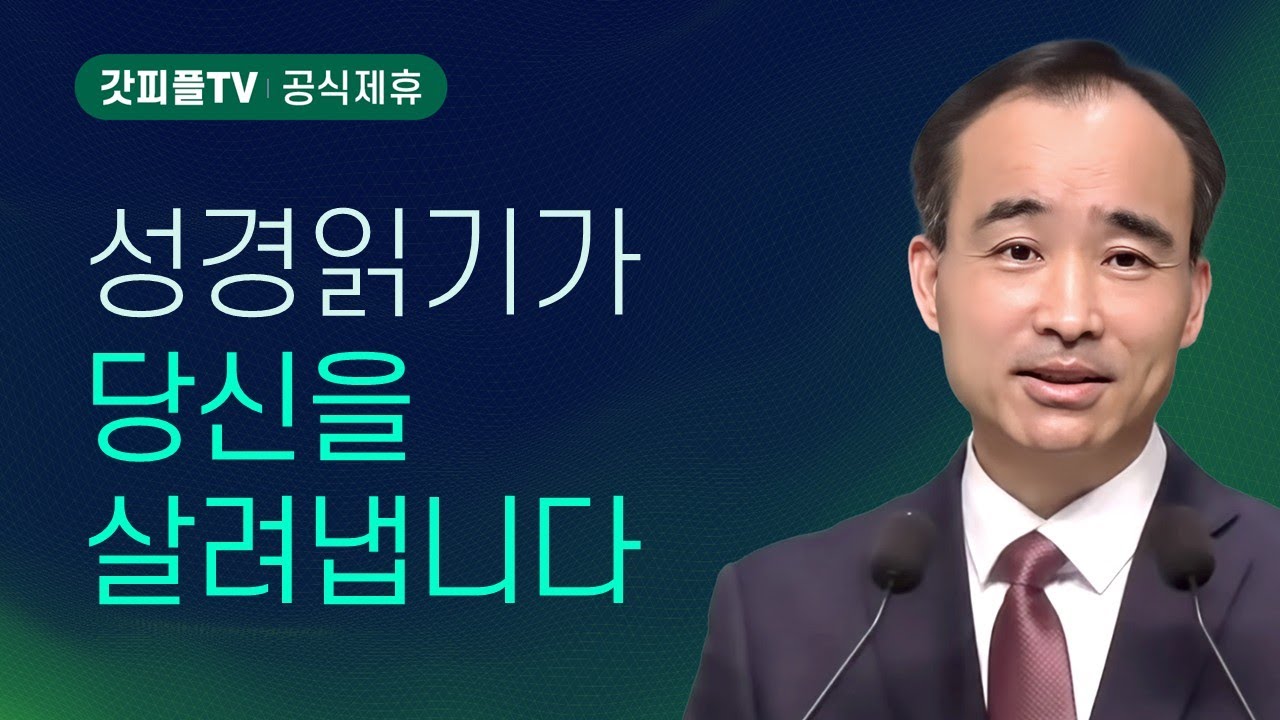 말씀에 거하라 : 사도들의 가르침 (2) - 박한수 목사 주일 설교 제자광성교회 : 갓피플TV [공식제휴]