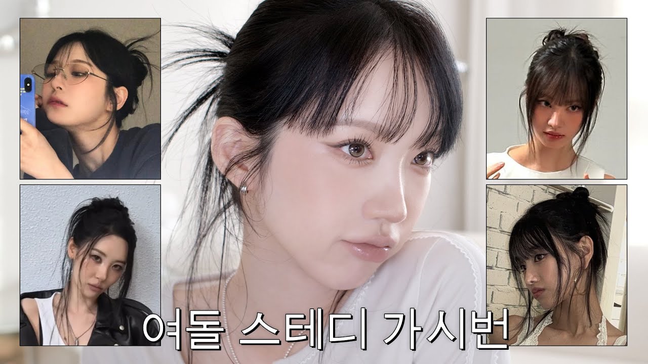 ✶이제 여돌 헤어 스테디 가시번.ᐟ✶ 똥손도 쉽게 하는 법