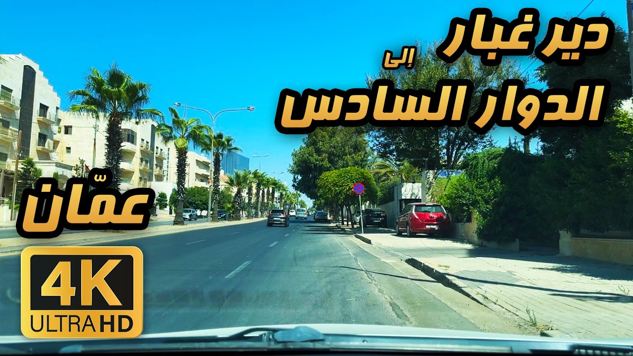 Dair Ghbar to 6th Circle (دير غبار إلى الدوار السادس) 🇯🇴 4K Amman | Quick Sunny Day Drive