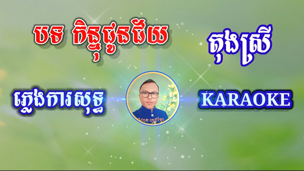 បទ កិន្នរជួនជ័ួ (តុងស្រិ) ភ្លេងការសុទ្ធ ខារ៉ាអូខេ ២០២៤, ,Kinor Choun Chey,Pure Karaoke Music2024,