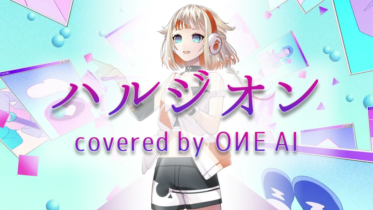 【CeVIO AI ONE】ハルジオン【歌ってもらった】