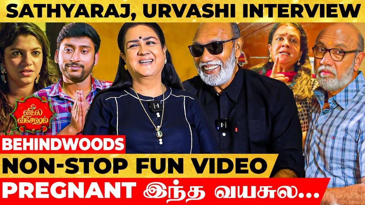 60 வயசு, ஆனா உள்ளுகுள்ள 40 🤣 கிண்டல், கேலி, நக்கள், நய்யாண்டி 100% Fun Sathyaraj & Urvashi Interview