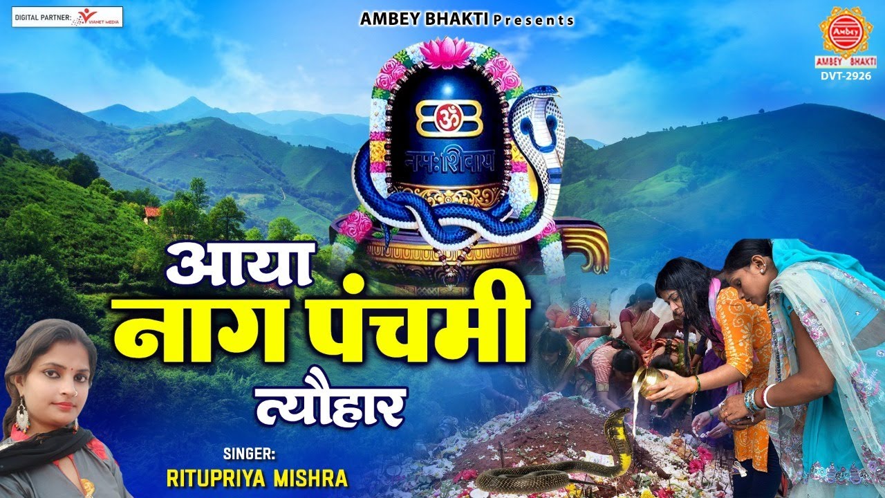 Aaya Naag Panchami Tyohar - आया नाग पंचमी त्योहार - Ritupriya Mishra -  Naag Panchmi 2022 ​