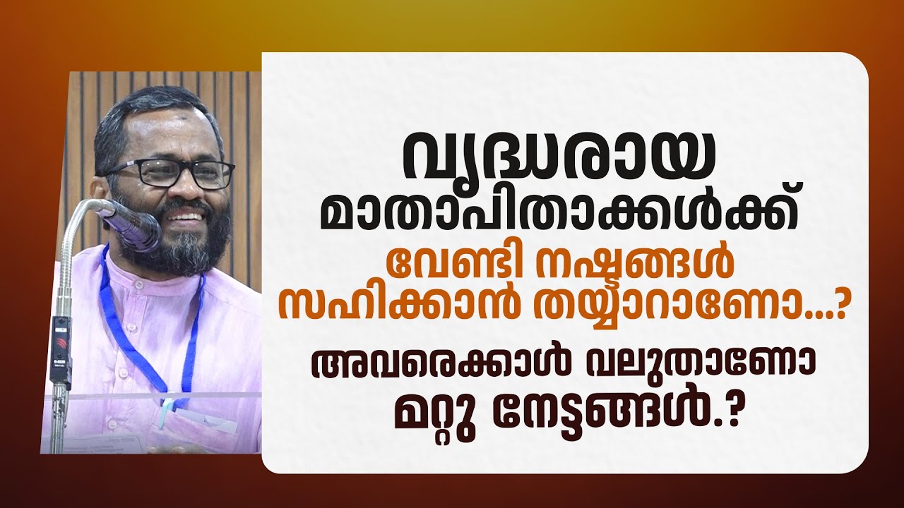 പ്രായമായവർക്ക് വേണ്ടി നഷ്ടങ്ങൾ സഹിക്കാൻ തയ്യാറാണോ..? | NM Abdul Jaleel Master