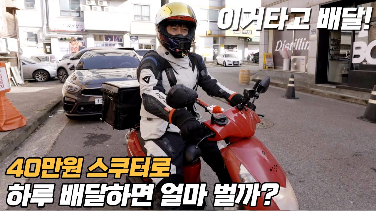 40만원 스쿠터로 하루 배달하면 얼마 벌까? ∥ 이거타고 배달!