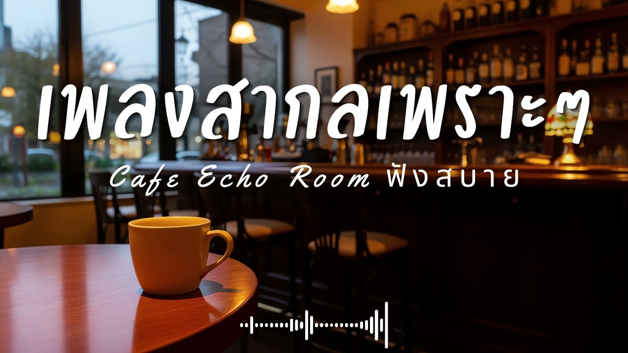 Cafe Echo Room Vol.67 รวมเพลงสากลเพราะๆ ฟังสบายๆ  ฟังร้านกาแฟ #เพลงใหม่ล่าสุด #เพลงฮิต #เพลงสากล