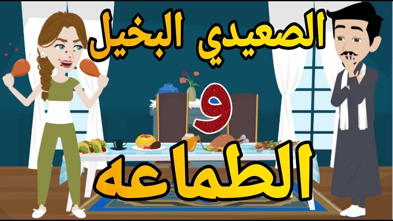 الصعيدى البخيل  والمحرومه قصه كامله رومانسي صعيدى