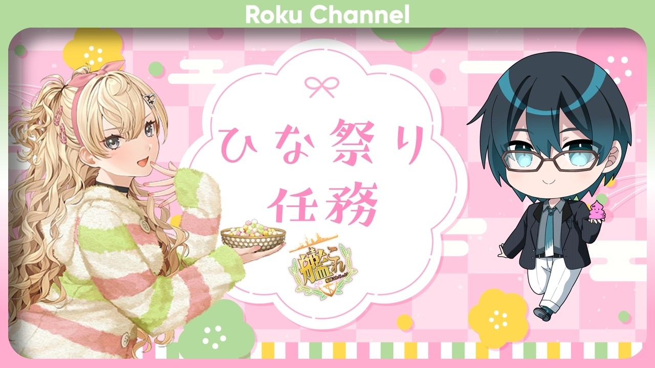 【#艦これ】綺麗な2026年ひな祭り任務【#VTuber】【#ロックオンエアー】