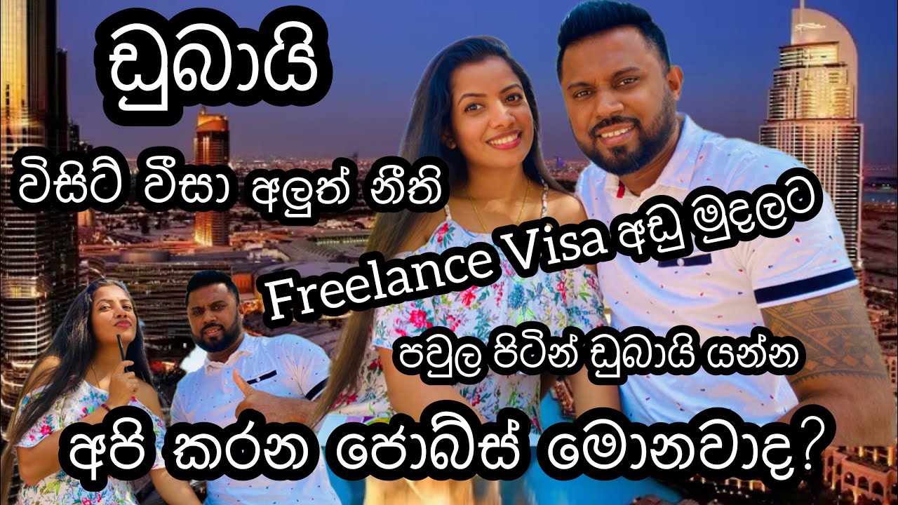 How to get visit visa & freelance visa to Dubai|ඩුබායි විසිට් වීසා අලුත් නීති|our jobs in Dubai