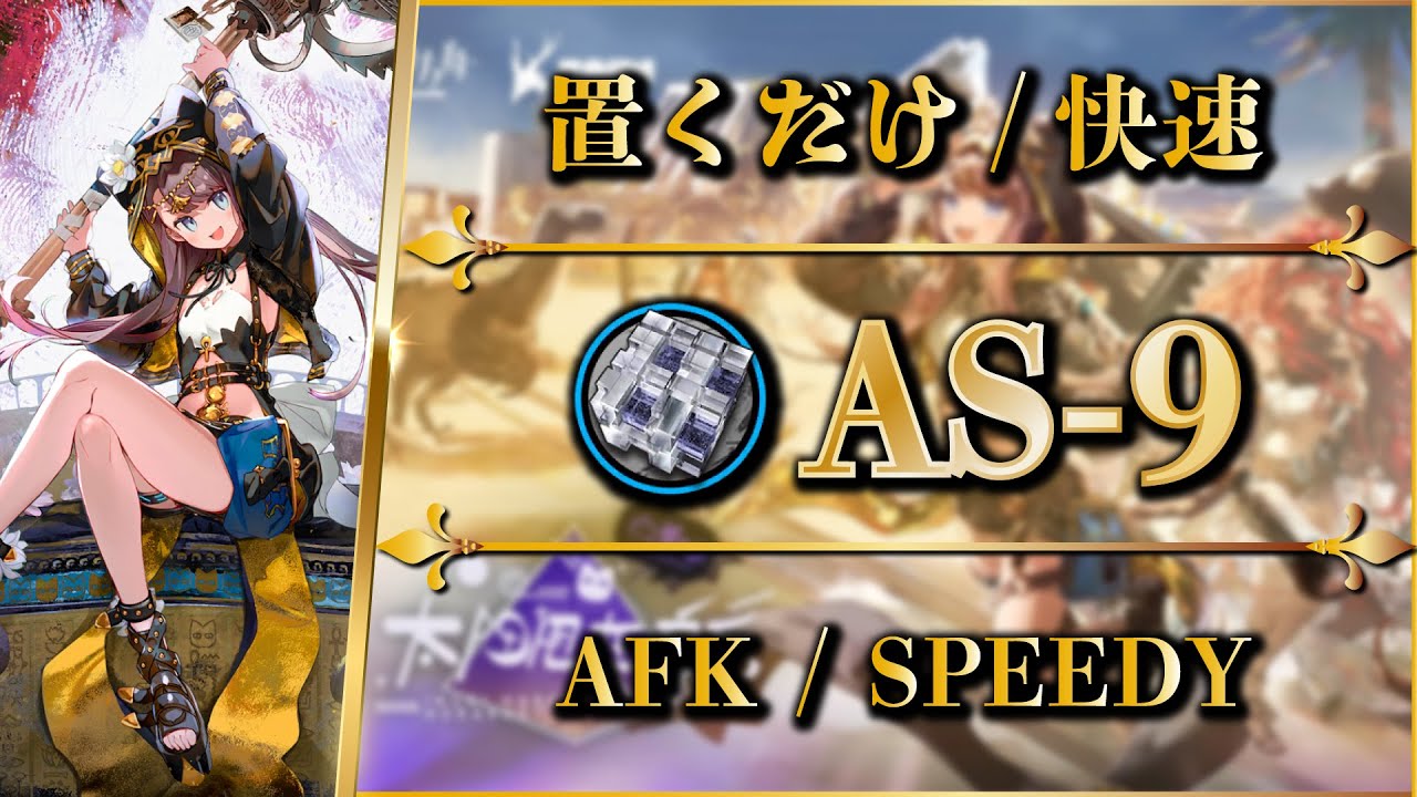【アークナイツ】AS-9：置くだけ簡単 or 快速周回（少人数/信頼度上げ）【Arknights | 太陽すらも追い越して】