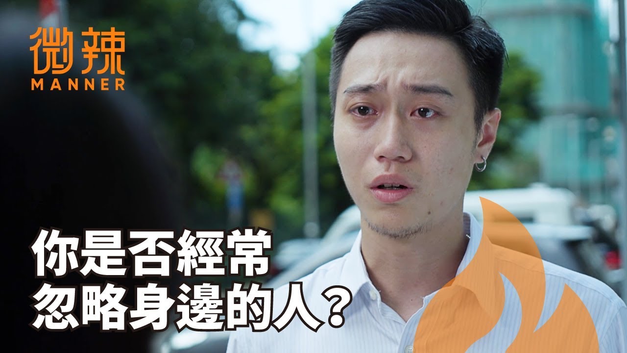 你有了解過身邊的人需要甚麼嗎？｜微辣Manner