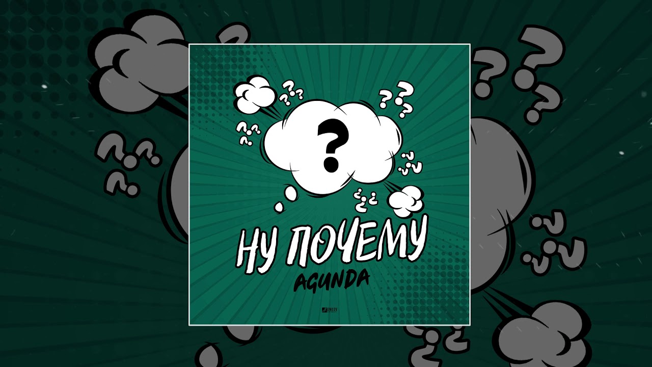 Agunda - Ну почему (Официальная премьера трека)