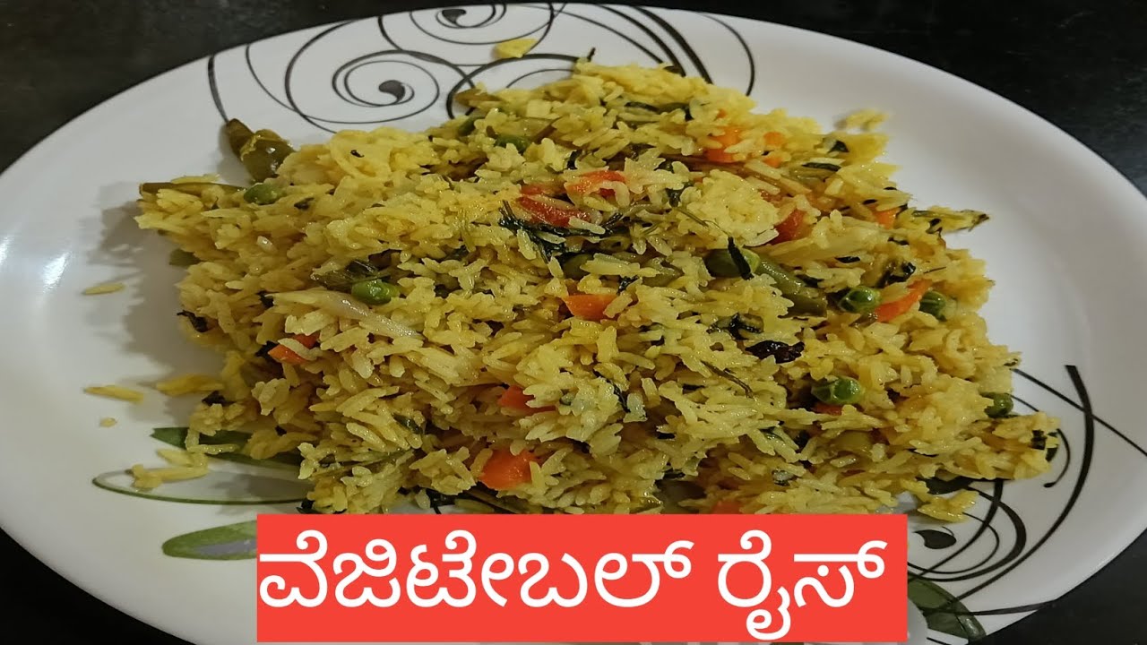 ಅಡುಗೆ ಮಾಡೋಕೆ ಬರೆದೆ ಇರೋರು ಕೂಡ ಮಾಡ್ಕೋಬಹುದು ವೆಜಿಟೇಬಲ್ ರೈಸ್ 
