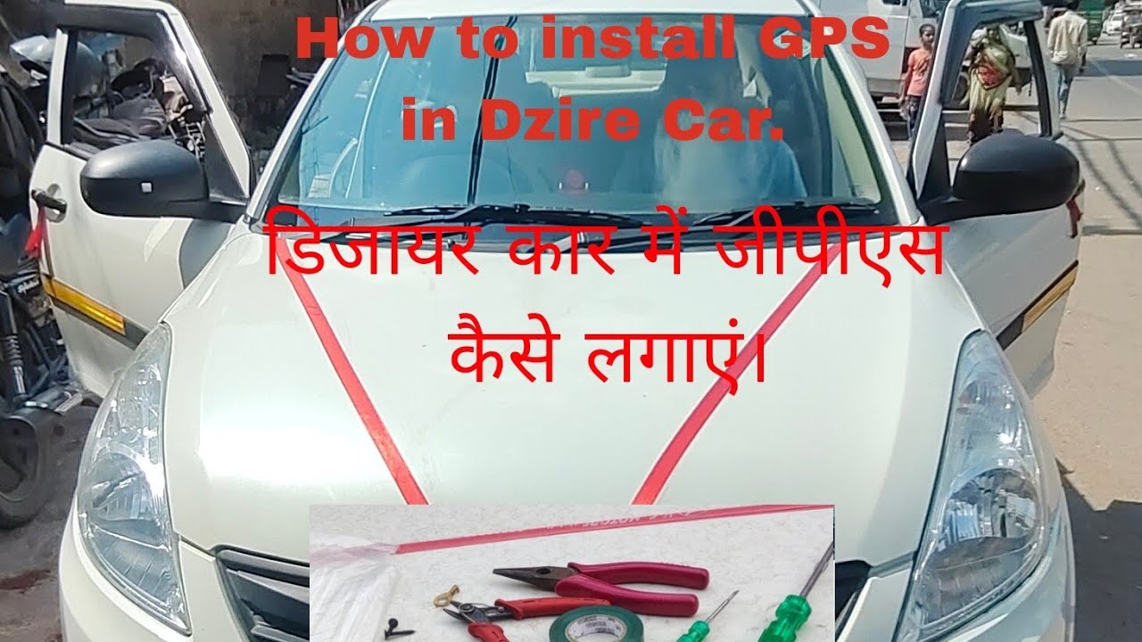 How to install GPS in Dzire Car.| डिजायर कार में जीपीएस कैसे लगाएं | #gpstracking #car #marutisuzuki