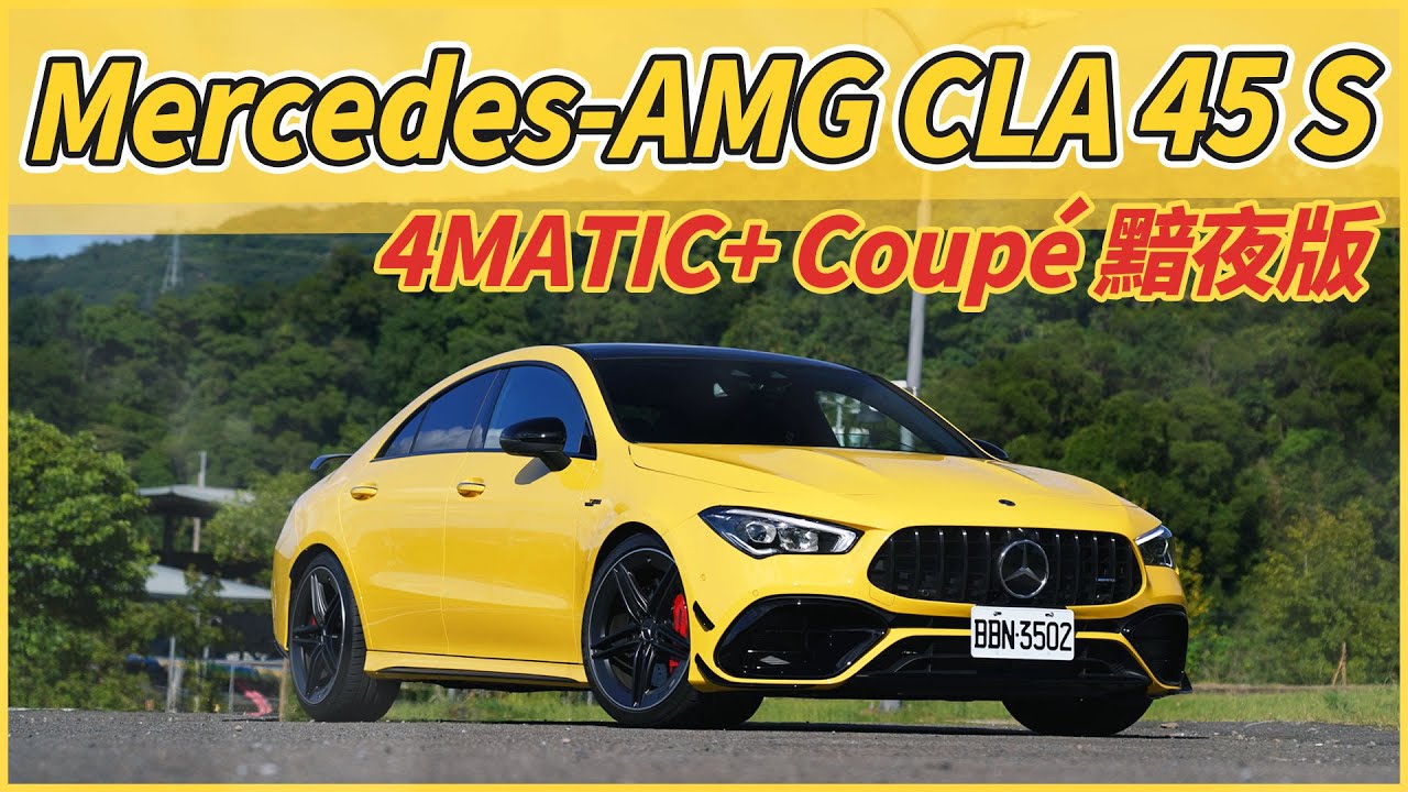 【Andy老爹試駕】黯夜閃電山路狂奔！Mercedes-AMG CLA 45 S 4MATIC+ Coupé 黯夜版