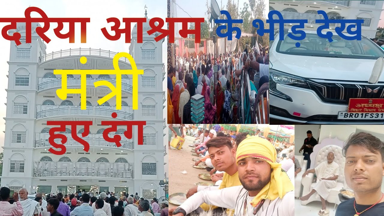 dariya ashram gopalganj bihar || दरिया आश्रम गोपालगंज बिहार #viralvlogvideo #aashram #gopalganj