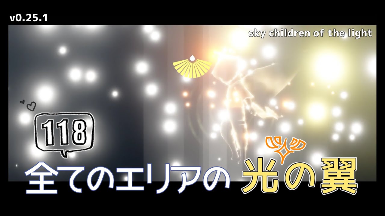 【Sky 星を紡ぐ子どもたち】 全てのエリアの光の翼（光の子）を回収しよう！【巣づくりの季節】