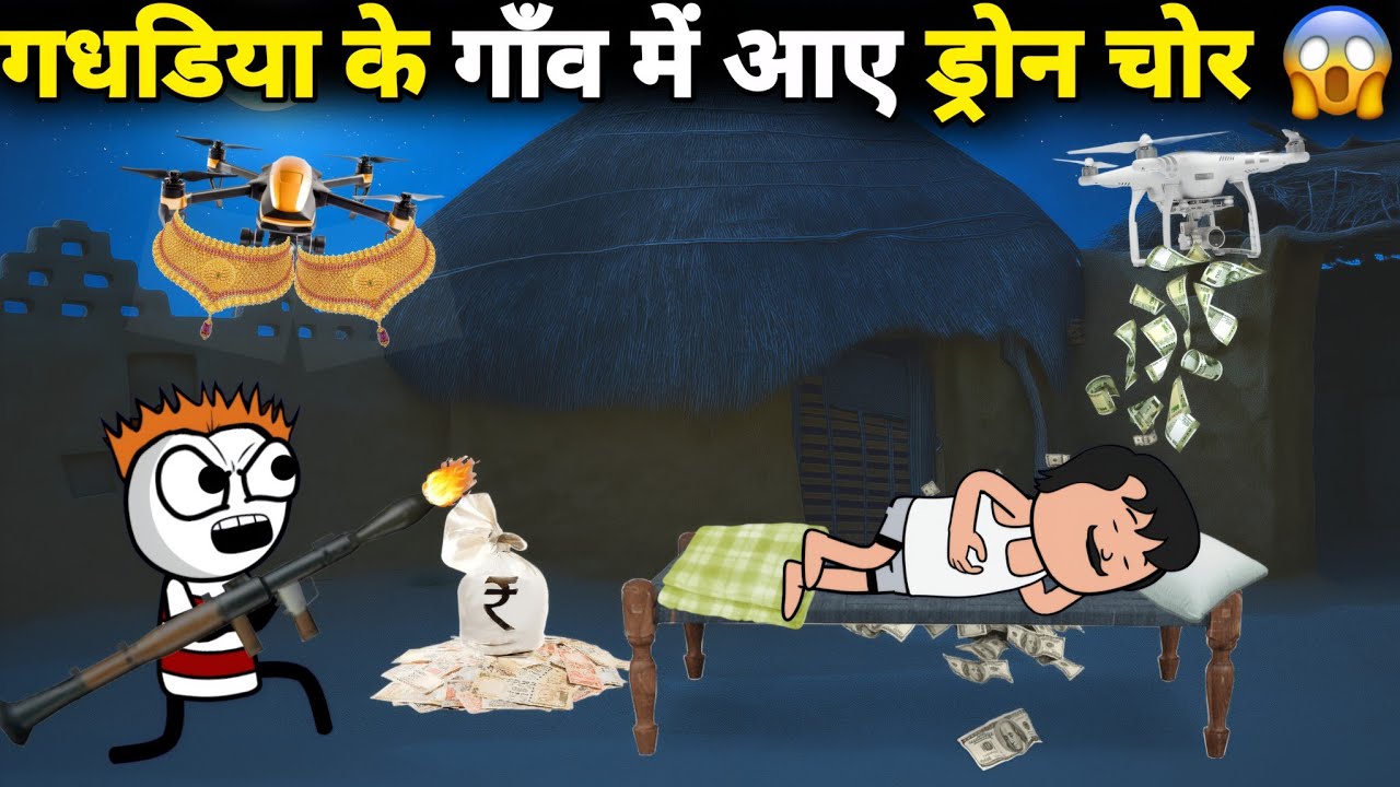 गधडिया के गाँव में आए ड्रोन चोर 😱 ड्रोन चोर का आतंक | gadariya ki comedy | 