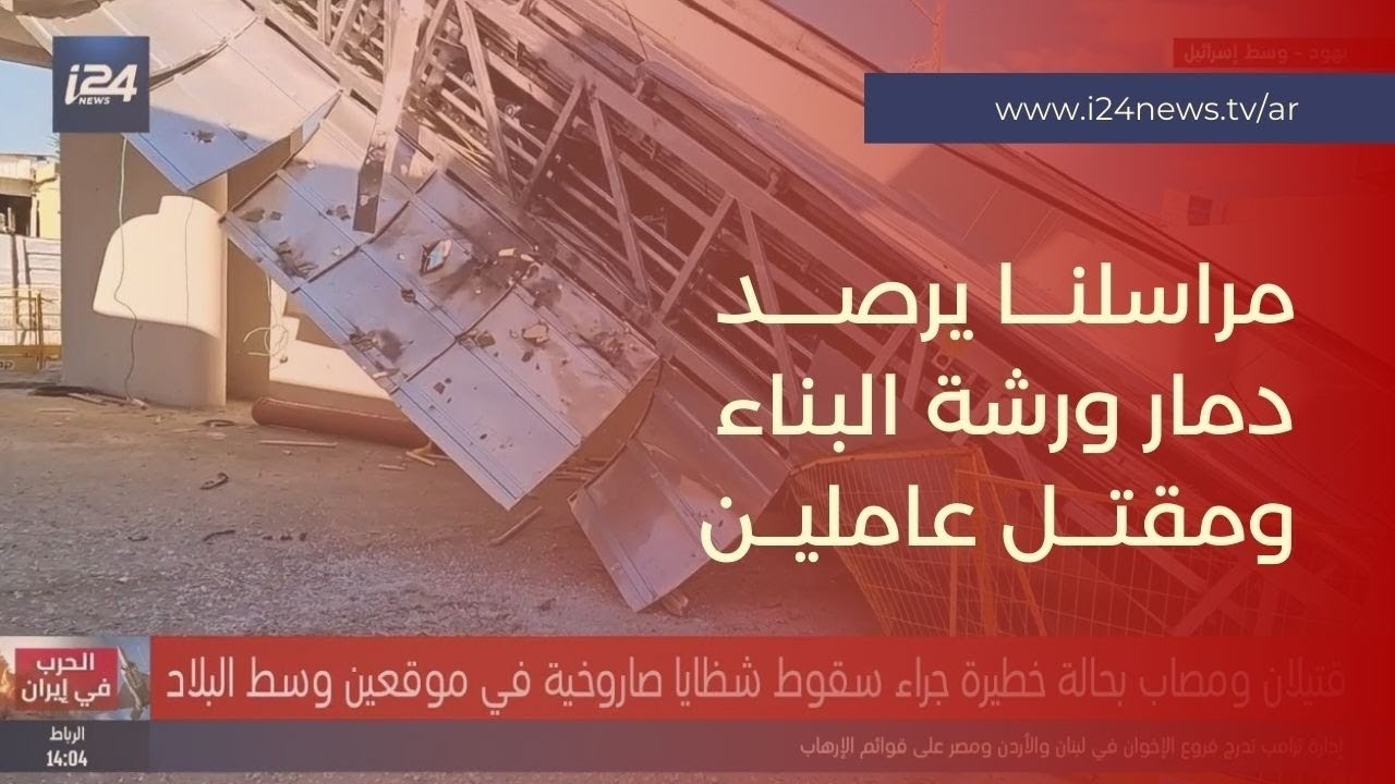 من موقع سقوط الصاروخ الإيراني.. مراسلنا يرصد حجم الدمار في ورشة البناء ومقتل عاملين