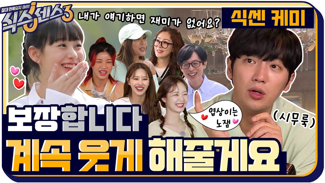 [식센케미zip📂] 다음 스폿에 늦는다고 전해줄래? 춤추다가 시간 다 간 식센이들 하루🎵 #식스센스3 EP.9