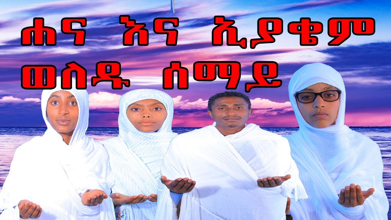 🔴የዘማሪ ዲ/ን አቤል መክብብ ዝማሬ ሐና እና ኢያቄም ወለዱ ሰማይ