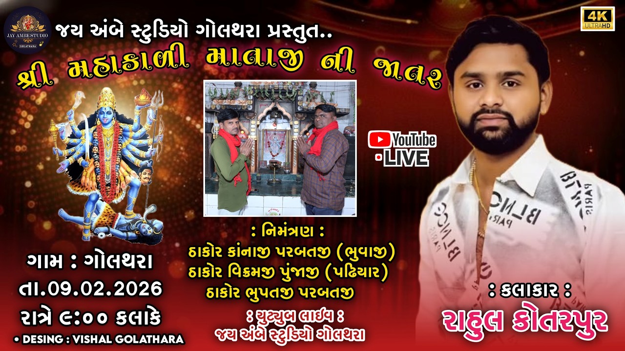 🔴 શ્રી મહાકાળી માતાજી ની જાતર , ગામ:- ગોલથરા, કલાકાર:- રાહુલ કોતરપુર