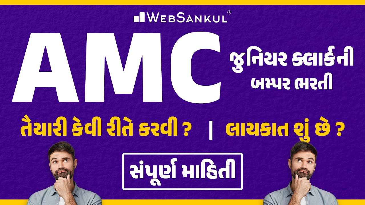 AMC Bharati 2024 | AMC Junior Clerk Recruitment 2024 | કુલ જગ્યાઓ 612 | સંપૂર્ણ માહિતી | WebSankul