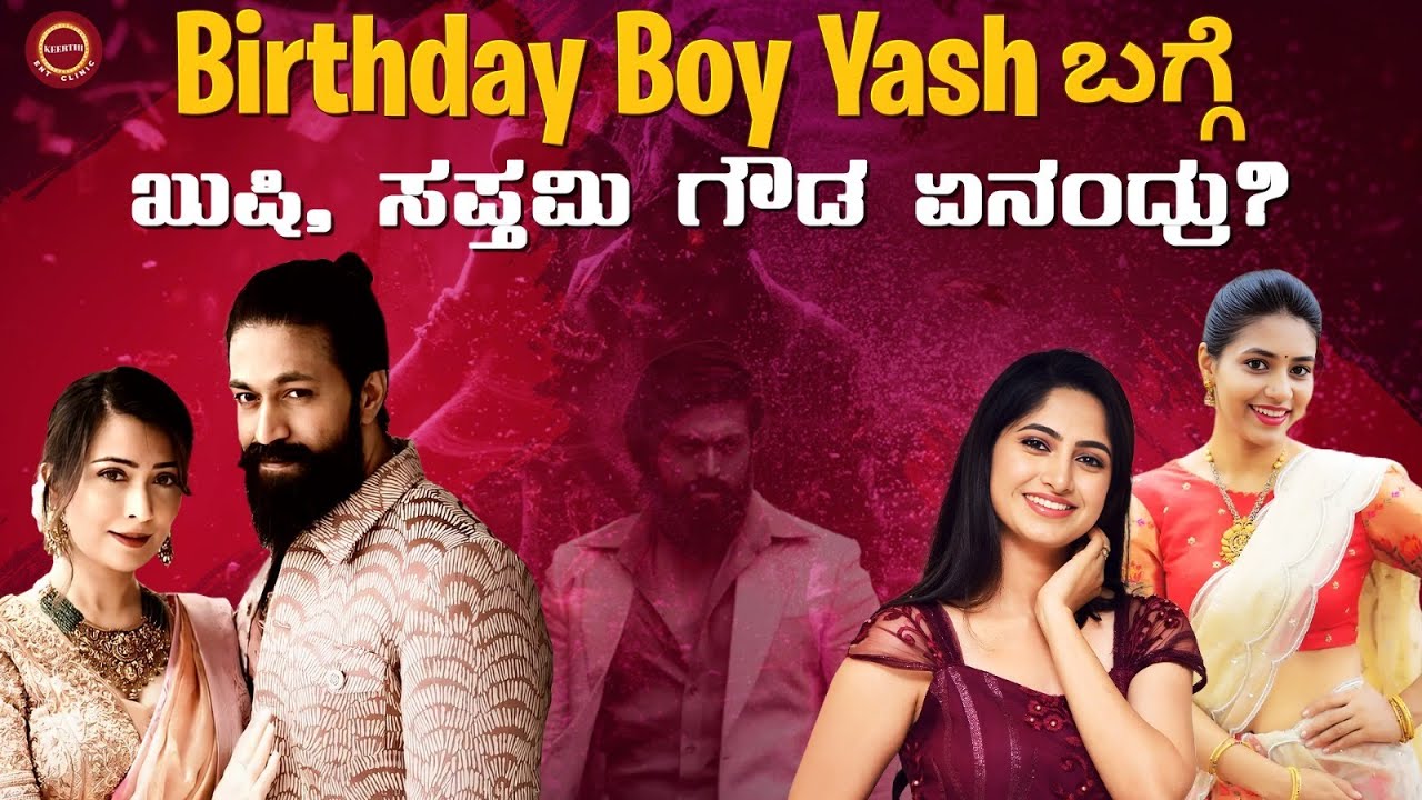 Rocking Star Yash ಅವ್ರ ಒಳ್ಳೇತನಗಳು | Yash | Saptami Gowda | Dia Kushee | @KeerthiENTClinic