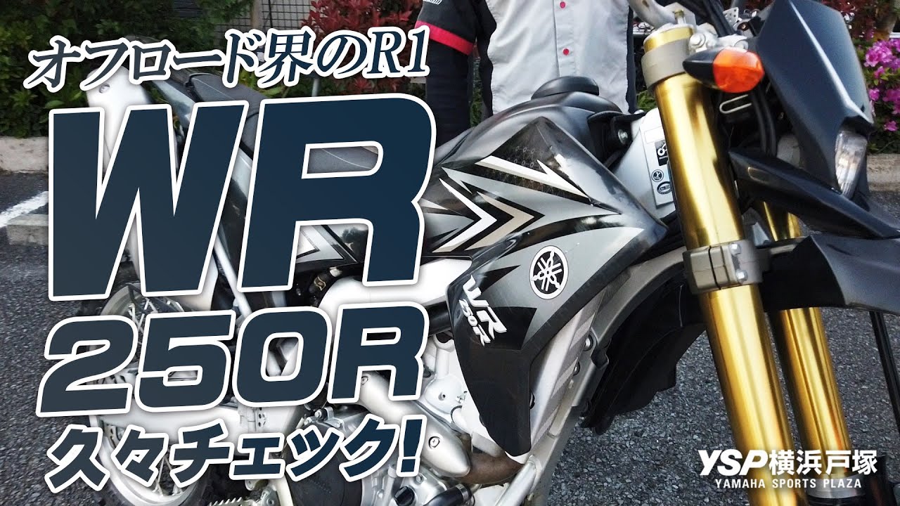 【オフロード界のR1】めちゃカッコイイWR250Rを久々にチェック！byYSP横浜戸塚